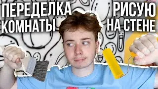 ПЕРЕДЕЛКА КОМНАТЫ / РИСУЮ НА СТЕНЕ БАЛЛОНЧИКАМИ