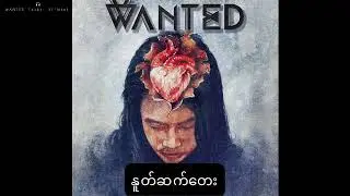 နူတ်ဆက်တေး WANTED
