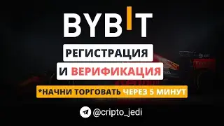 ByBit | РЕГИСТРАЦИЯ и ВЕРИФИКАЦИЯ на бирже | Байбит