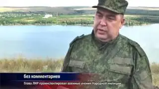 ГТРК ЛНР. Глава ЛНР проинспектировал военные учения Народной милиции.  20 июля 2016