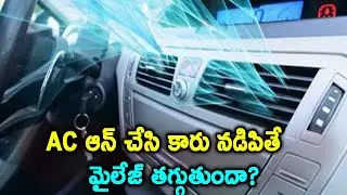 ఏసీ ఆన్​ చేసి కారు నడిపితే - మైలేజ్ తగ్గుతుందా? | Does Your Car's Air Conditioner Affect Mileage
