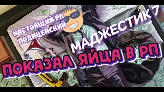 ПОКАЗАЛ ЯЙЦА В РП ( НЕ КЛИКБЕЙТ ) MAJESTIK 7