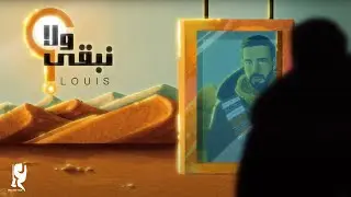 عبدالعزيز لويس - نبقى ولا؟ (حصرياً من ألبوم سكر) | 2023