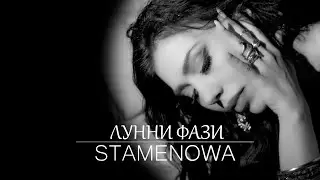 STAMENOWA - LUNNI FAZI - СТАМЕНОВА - ЛУННИ ФАЗИ (Official 4К Video)