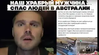 Наш храбрый мужчина спас людей в Австралии.
