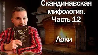 Скандинавская мифология часть - 12. Локи