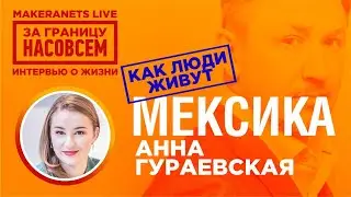 Мексика. Анна Гураевская - 2 / За границу насовсем / Даниил Макеранец