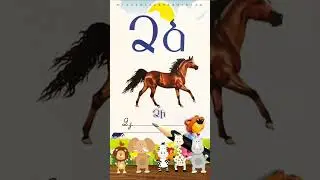 Ձ, ձ 🐎 Armenian letters | Fun and easy reading 