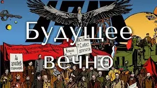 Кобыла и Трупоглазые Жабы - Будущее вечно
