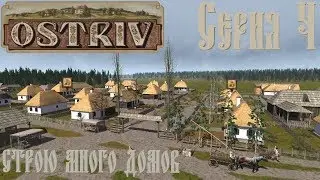 Ostriv alfa 2 #4 Строю много домов, Обзор, Прохождение на русском
