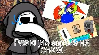 Реакция scp 049 на сьюх | 3 часть |