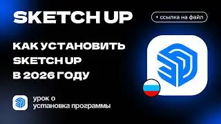 Как скачать и установить Sketch Up в России в 2026 Году: Полная инструкция