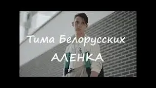 Тима Белорусских - Аленка