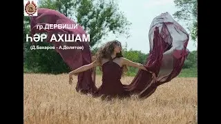 Из архивов - Дервиши - Һәр Ахшам (2012 год)