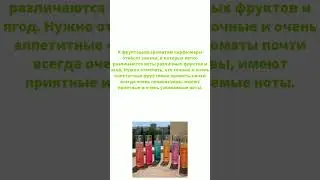 Фруктовые ароматы. Аромастилистика