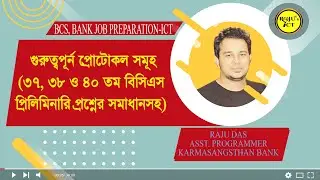ICT | BCS ,BANK JOB PREPARATION |  NETWORK PROTOCOL| 37,38,40th BCS Solutions.