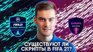 СУЩЕСТВУЮТ ЛИ СКРИПТЫ В FIFA 21 ?