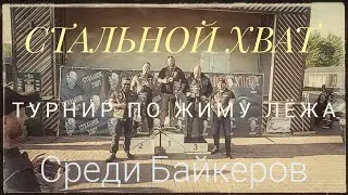 СТАЛЬНОЙ ХВАТ/Турнир по жиму штанги лëжа в Орехово-Зуево