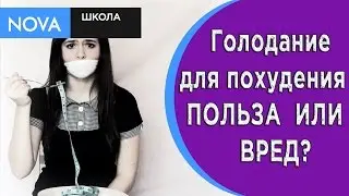Голодание для похудения/ Польза или вред?