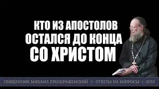 Кто из апостолов остался со Христом до конца