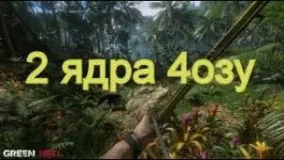 Green Hell на слабом пк