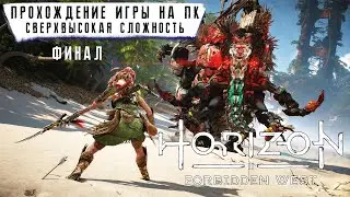 Финал Horizon Forbidden West на ПК - Прохождение 21 без комментариев ➤ Сверхвысокий | 4K