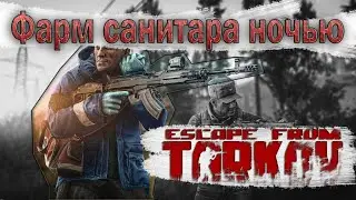 Фарм на релаксе, завалить санитара и компанию за 5 выстрелов в Escape from Tarkov