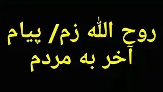 روح الله زم/پیام آخر به مردم