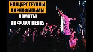 Концерт группы Порнофильмы Алматы на фотопленку