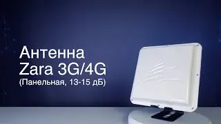 Антенна Zara 3G/4G (Панельная, 13-15 дБ)