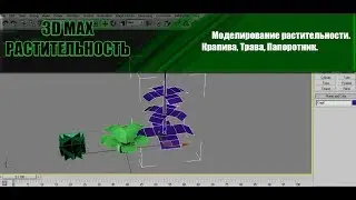 3D MAX - Моделирование травы, папоротника(Растительность|Editable poly)