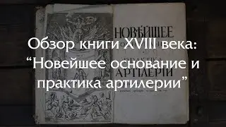Одна из любимых книг Петра I - ОБЗОР НА КНИГУ 18 ВЕКА!