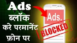 Block Ads On Android Smartphone | फोन मे Ads/प्रचार कैसे बंद करे | Stop Google Ads In Smartphone