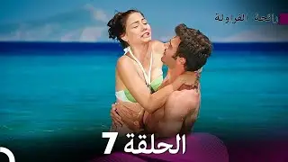 رائحة الفراولة الحلقة 7 (Arabic Dubbed) - FULL HD