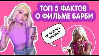 Фильм БАРБИ. Топ 5 ФАКТОВ о фильме. Что говорит МАРГО РОББИ ?