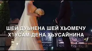 Песня-Хьусайн