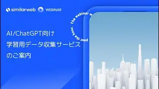 21/02/2024 開催　AI/ChatGPT向け学習用データ収集サービスのご紹介