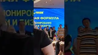 Бриллиант 7кар Елена Потемкина #Fohow Саратов 25.08.2024 Москва ЦМТ 1й Лидерское Обучение