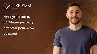 Что нужно знать SMM специалисту о таргете