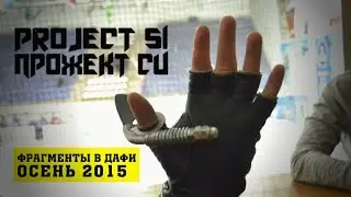 Project Si  - Выпуск 10 -  Дафи