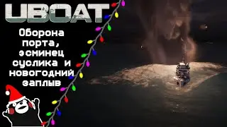 UBOAT #47: Оборона порта, эсминец суслика и новогодний заплыв!