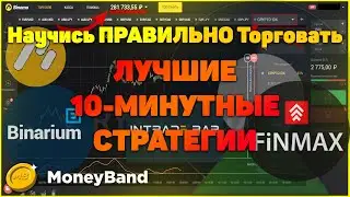 ЛУЧШИЕ 10-МИНУТНЫЕ СТРАТЕГИИ для БИНАРНЫХ ОПЦИОНОВ. 90% ПРОФИТА - АКТУАЛЬНО на 2020 ГОД. ТОП для БО.