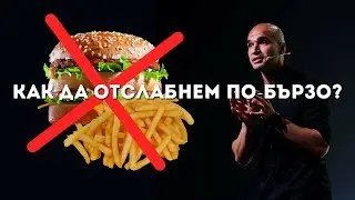 Как да Отслабнем по-Бързо!
