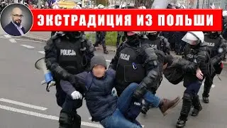 Экстрадиция из Польши
