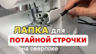 ЛАПКА ДЛЯ ПОТАЙНОЙ  НА ОВЕРЛОКЕ