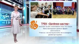 Наставничество в работе учителя через реализацию программы социальной активности  "ОРЛЯТА РОССИИ"