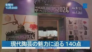 現代陶芸の魅力に迫る １４０点 「ザ・ヘッドライナーズ2024　陶芸フェス、はじめます。」 笠間・県陶芸美術館