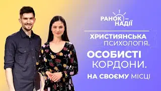 Бути на своєму місці, як Естер. Відстояти особисті кордони. Християнська психологія