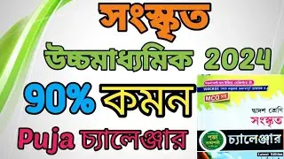 HS Sanskrit Question কমন 2024। HS 2024 question paper। HS Sanskrit with answer 2024 ।Puja challenger