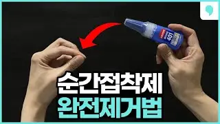 순간접착제 제거 방법! '이 영상'으로 완벽 종결 💯 순간접착제 손에 묻었을때 이렇게 제거하세요!!